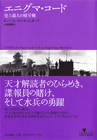 『エニグマ・コード  史上最大の暗号戦』
