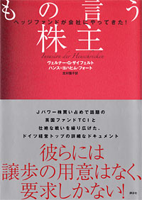 『もの言う株主 へッジファンドが会社にやってきた！』