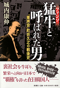 『猛牛と呼ばれた男――「東声会」町井久之の戦後史』