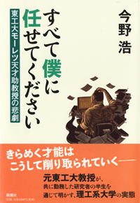 『すべて僕に任せてください  東工大モーレツ天才助教授の悲劇』