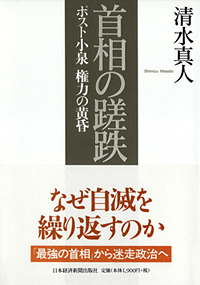 『首相の蹉跌  ポスト小泉 権力の黄昏』