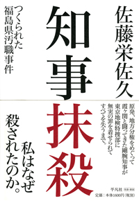 『知事抹殺　つくられた福島県汚職事件』