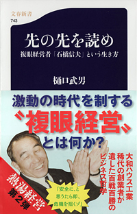 『先の先を読め　複眼経営者「石橋信夫」という生き方』