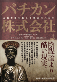 『バチカン株式会社　金融市場を動かす神の汚れた手』