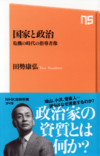 『国家と政治  危機の時代の指導者像』