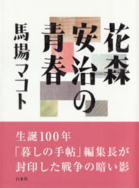 『花森安治の青春』