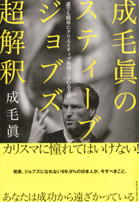 『成毛眞のスティーブ・ ジョブズ超解釈――誰でも簡単にクリエイティブ体質になれる方法』