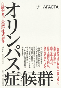 『オリンパス症候群　自壊する「日本型」株式会社』