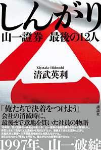 『しんがり　山一證券 最後の12人』