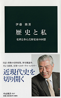 『歴史と私　史料と歩んだ歴史家の回想』