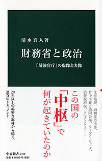 『財務省と政治 「最強官庁」の虚像と実像』