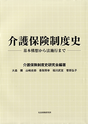 介護保険制度史 基本構想から法施行まで