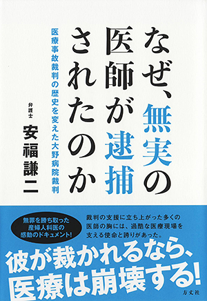 なぜ、無実の医師が逮捕されたのか