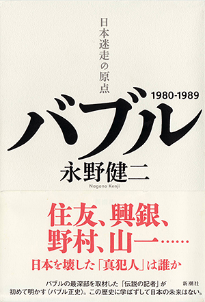 バブル　日本迷走の原点