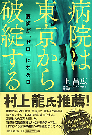 病院は東京から破綻する