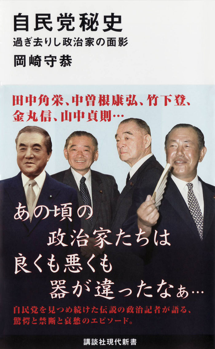 自民党秘史  過ぎ去りし政治家の面影