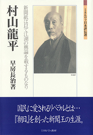 ミネルヴァ日本評伝選 村山龍平　新聞紙は以て江湖の輿論を載するものなり