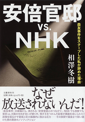 安倍官邸vs.NHK　森友事件をスクープした私が辞めた理由