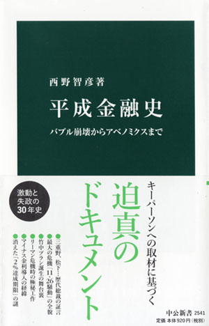 『平成金融史』