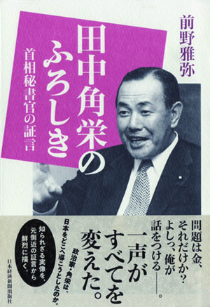 『田中角栄のふろしき 首相秘書官の証言』