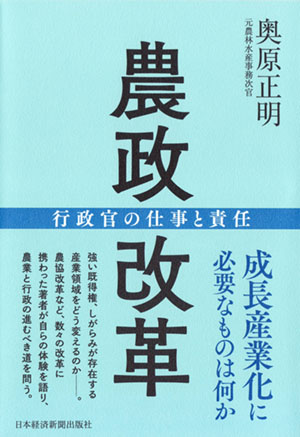 『農政改革―行政官の仕事と責任』