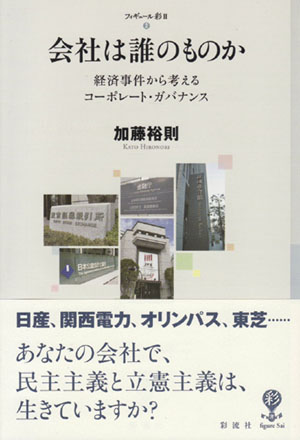 『会社は誰のものか　経済事件から考えるコーポレート・ガバナンス』