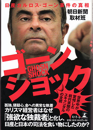 『ゴーンショック―日産カルロス・ゴーン事件の真相』