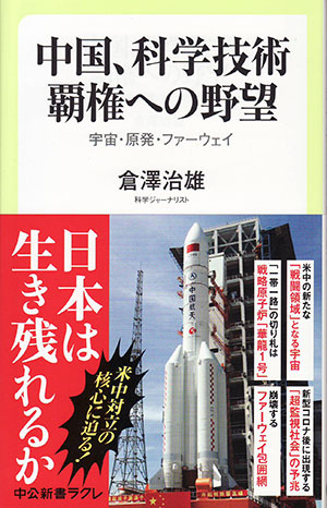 『中国、科学技術覇権への野望―宇宙・原発・ファーウェイ』