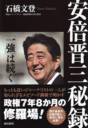 『安倍晋三秘録』