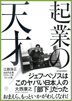 『起業の天才！　江副浩正―8兆円企業リクルートを作った男』