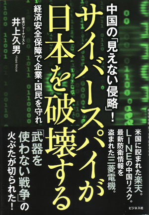 『中国の「見えない侵略」！サイバースパイが日本を破壊する』