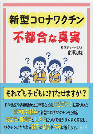 『新型コロナワクチン　不都合な真実』