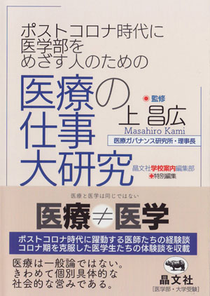 『ポストコロナ時代に医学部をめざす人のための医療の仕事大研究』