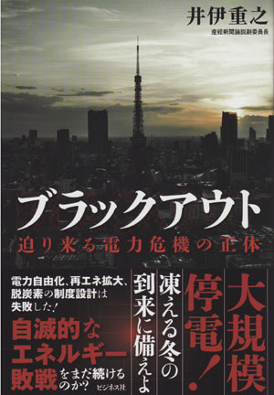 『ブラックアウト 迫り来る電力危機の正体』