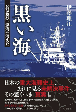 『黒い海  船は突然、深海へ消えた』