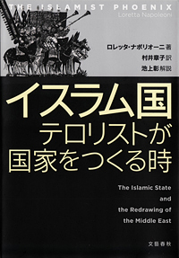 『イスラム国  テロリストが国家をつくる時』