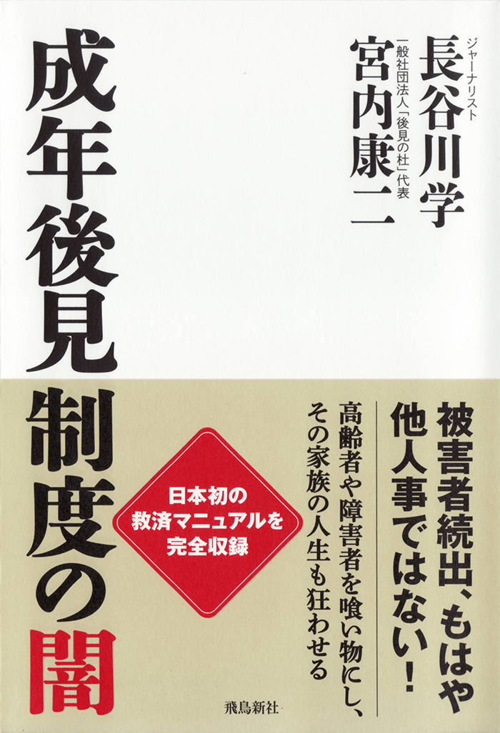 成年後見制度の闇