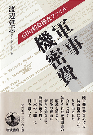 GHQ特命捜査ファイル 軍事機密費
