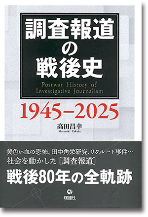 『調査報道の戦後史』1945-2025