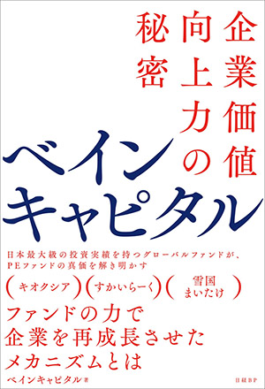 『ベインキャピタル』　企業価値向上力の秘密