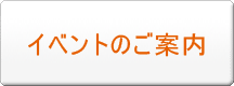 イベントのお知らせ