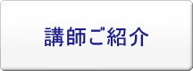 講師ご紹介